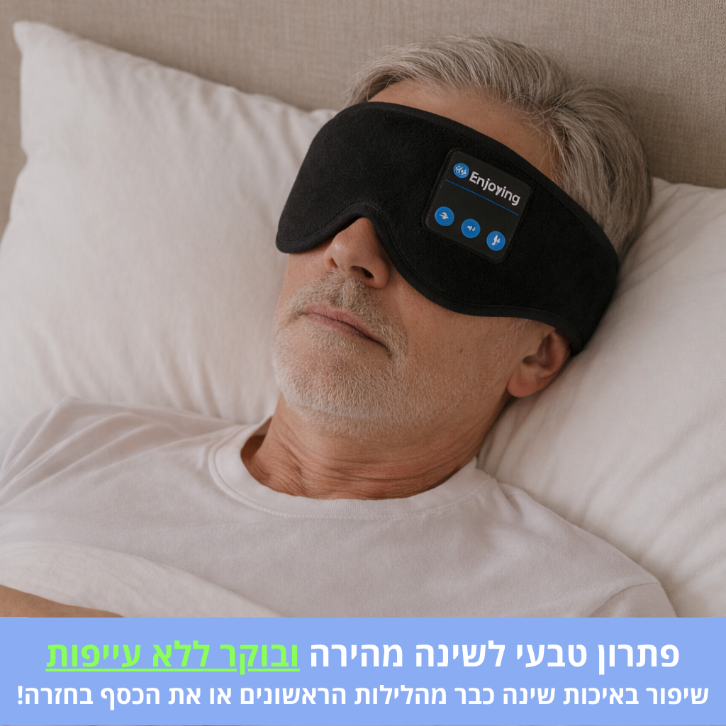 מסיכת שינה חכמה מבית אופטילר - SleepTiler
